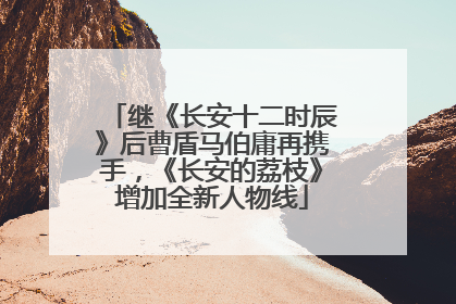 继《长安十二时辰》后曹盾马伯庸再携手，《长安的荔枝》增加全新人物线