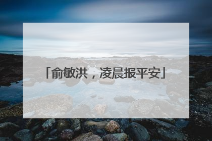 俞敏洪，凌晨报平安