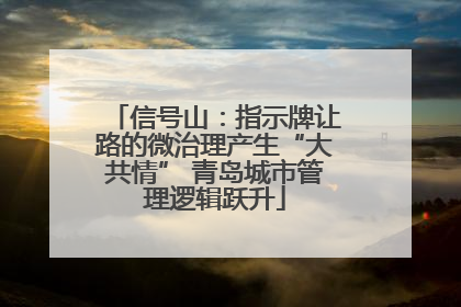 信号山：指示牌让路的微治理产生“大共情” 青岛城市管理逻辑跃升