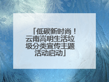 低碳新时尚！云南嵩明生活垃圾分类宣传主题活动启动