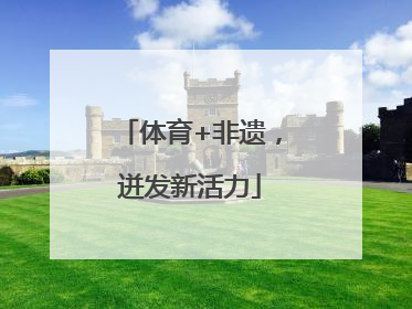 体育+非遗，迸发新活力