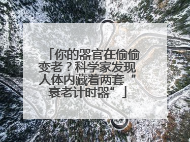 你的器官在偷偷变老？科学家发现人体内藏着两套“衰老计时器”