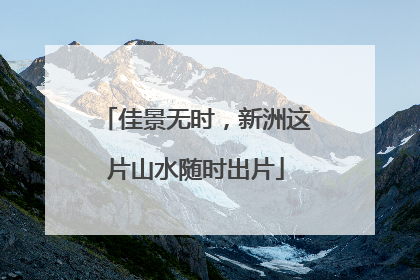 佳景无时，新洲这片山水随时出片
