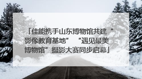 佳能携手山东博物馆共建“影像教育基地” “遇见最美博物馆”摄影大赛同步启幕