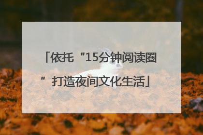 依托“15分钟阅读圈”打造夜间文化生活