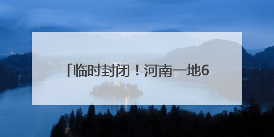 临时封闭！河南一地6座桥梁将进行安全检测