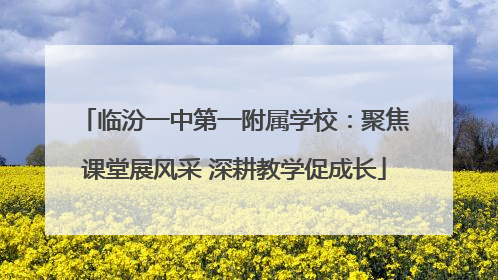 临汾一中第一附属学校：聚焦课堂展风采 深耕教学促成长