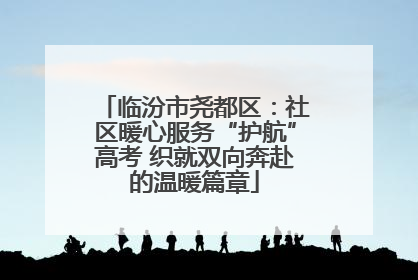 临汾市尧都区：社区暖心服务“护航”高考 织就双向奔赴的温暖篇章
