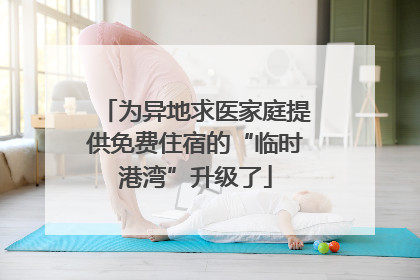 为异地求医家庭提供免费住宿的“临时港湾”升级了
