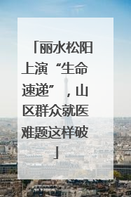 丽水松阳上演“生命速递”，山区群众就医难题这样破