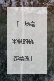 一场毫米级的轨距精改