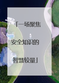 一场聚焦安全知识的智慧较量