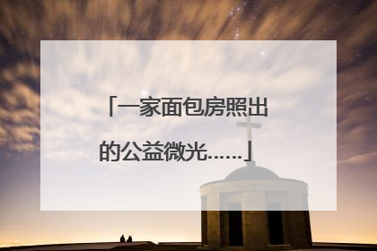 一家面包房照出的公益微光……
