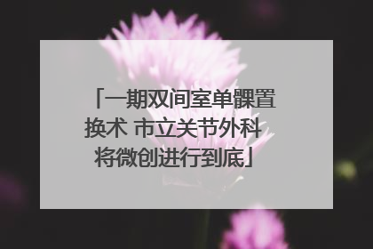 一期双间室单髁置换术 市立关节外科将微创进行到底