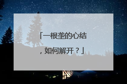 一根垄的心结，如何解开？
