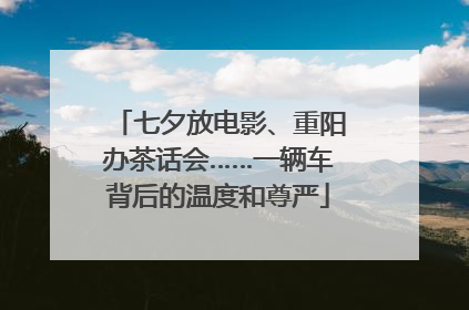 七夕放电影、重阳办茶话会……一辆车背后的温度和尊严