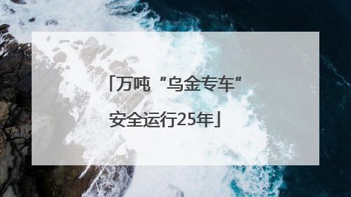 万吨“乌金专车”安全运行25年