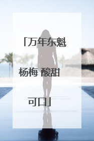 万年东魁杨梅 酸甜可口