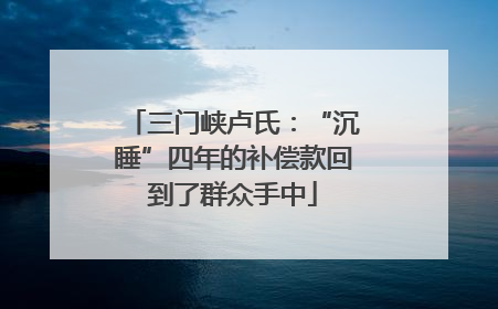 三门峡卢氏：“沉睡”四年的补偿款回到了群众手中