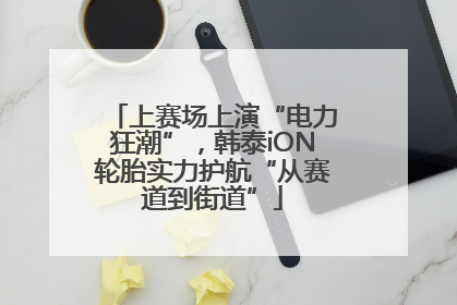 上赛场上演“电力狂潮”，韩泰iON轮胎实力护航“从赛道到街道”