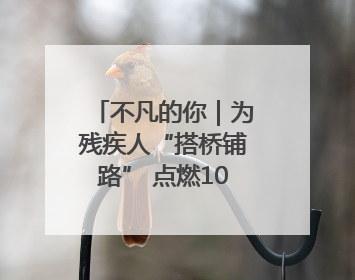 不凡的你｜为残疾人“搭桥铺路” 点燃1000余个残障家庭的希望之光