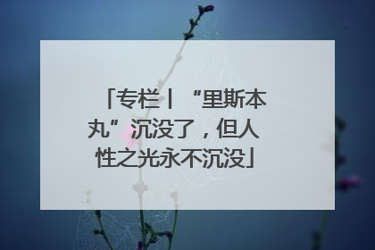 专栏丨“里斯本丸”沉没了，但人性之光永不沉没
