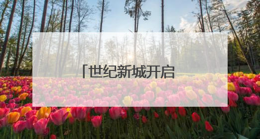 世纪新城开启 成都龙泉驿光华东山学子沉浸式体验72行职业魅力