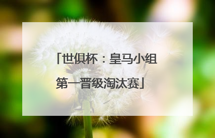 世俱杯：皇马小组第一晋级淘汰赛