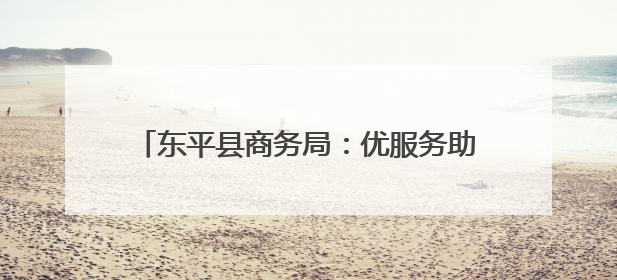 东平县商务局：优服务助企纾困，多措施稳定外贸