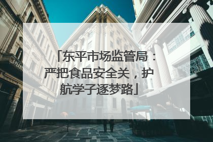 东平市场监管局：严把食品安全关，护航学子逐梦路