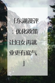 东湖漫评：优化政策让妇女再就业更有底气