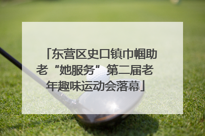 东营区史口镇巾帼助老“她服务”第二届老年趣味运动会落幕