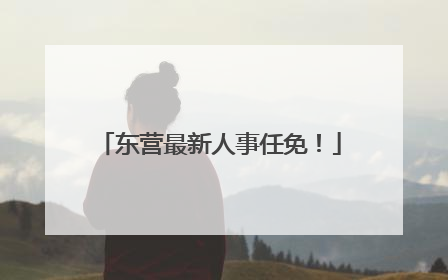 东营最新人事任免！