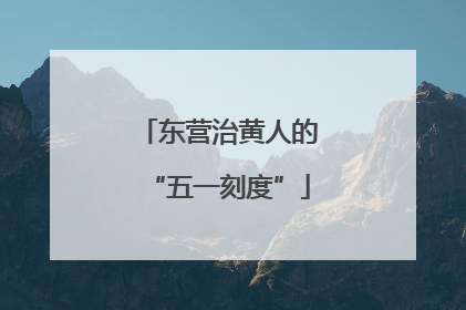东营治黄人的“五一刻度”