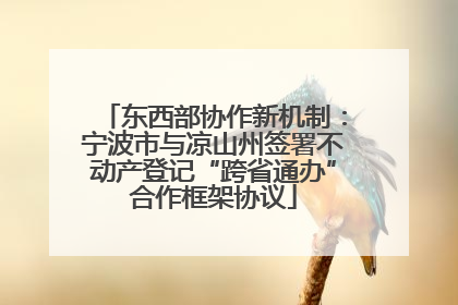 东西部协作新机制：宁波市与凉山州签署不动产登记“跨省通办”合作框架协议