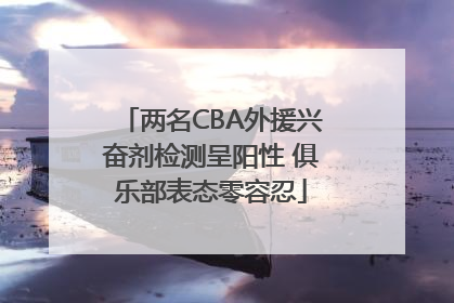 两名CBA外援兴奋剂检测呈阳性 俱乐部表态零容忍