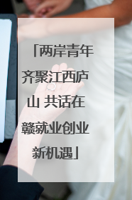 两岸青年齐聚江西庐山 共话在赣就业创业新机遇