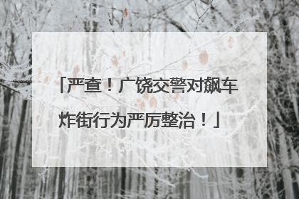 严查！广饶交警对飙车炸街行为严厉整治！