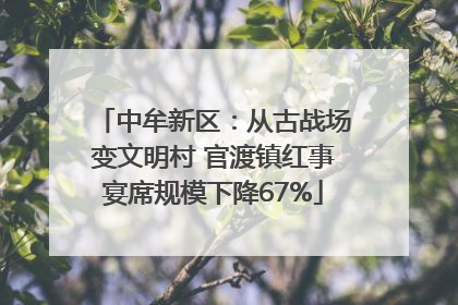中牟新区：从古战场变文明村 官渡镇红事宴席规模下降67%