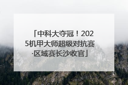 中科大夺冠！2025机甲大师超级对抗赛·区域赛长沙收官