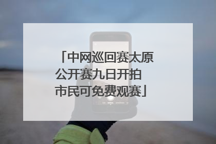 中网巡回赛太原公开赛九日开拍 市民可免费观赛
