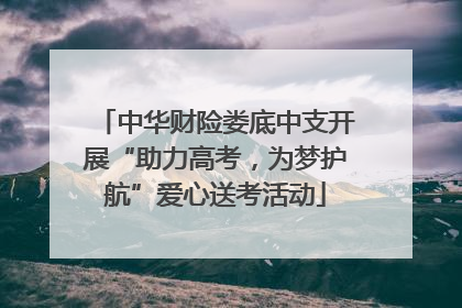 中华财险娄底中支开展“助力高考，为梦护航”爱心送考活动