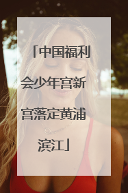 中国福利会少年宫新宫落定黄浦滨江