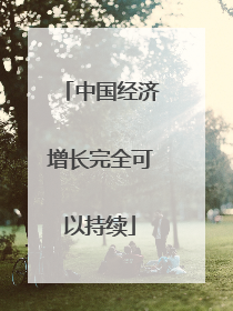 中国经济增长完全可以持续