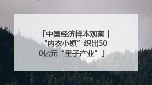 中国经济样本观察｜“内衣小镇”织出500亿元“里子产业”