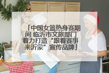 中国女篮热身赛期间 临沂市文旅部门着力打造“跟着赛事来沂蒙”宣传品牌