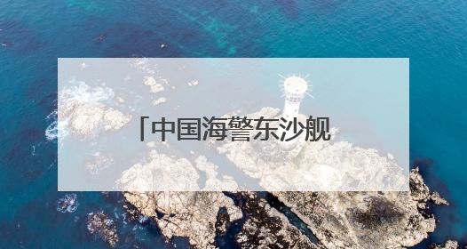中国海警东沙舰，现身黄岩岛