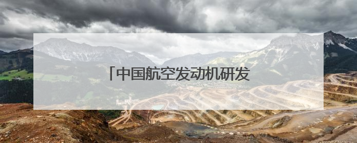 中国航空发动机研发迈出“重要一步”