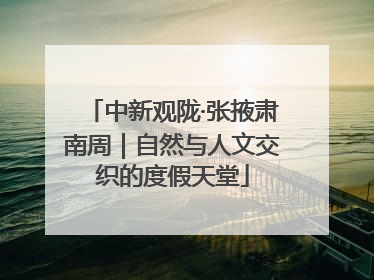 中新观陇·张掖肃南周｜自然与人文交织的度假天堂