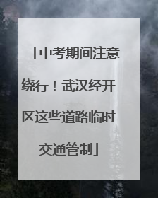 中考期间注意绕行！武汉经开区这些道路临时交通管制